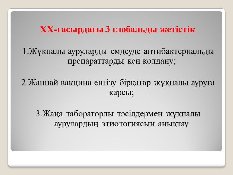 XХ-ғасырдағы 3 глобальды жетістік  1.Жұқпалы ауруларды емдеуде антибактериальды препараттарды кең қолдану;  2.Жаппай